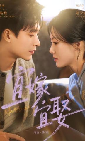 短剧《宜嫁宜娶》海报