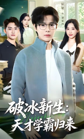 短剧《破冰新生：天才学霸归来》海报