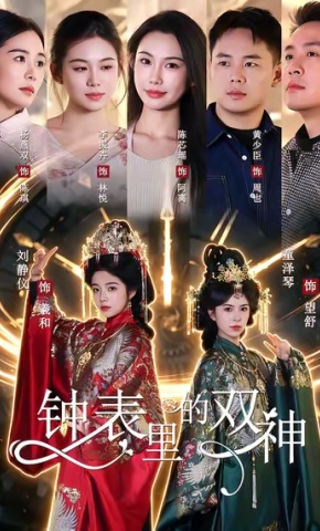短剧《钟表里的双神》海报
