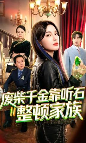 短剧《废柴千金靠听石整顿家族》海报