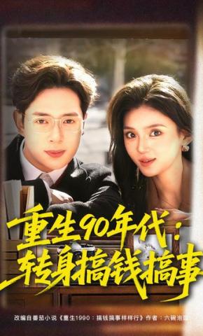 短剧《重生90年代：转身搞钱搞事》海报
