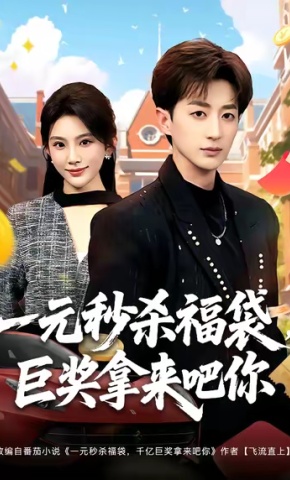 短剧《一元秒杀福袋，巨奖拿来吧你》海报