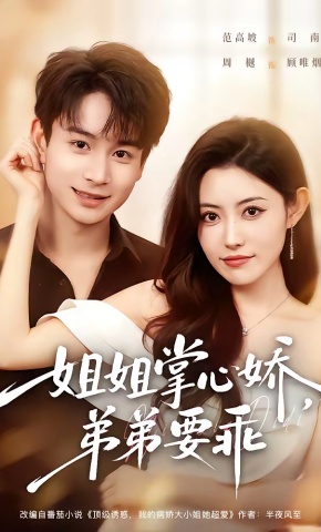 短剧《姐姐掌心娇，弟弟要乖》海报