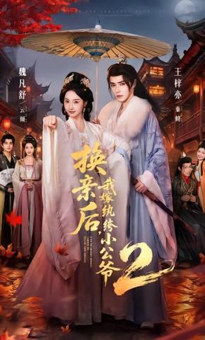短剧《换亲后，我嫁纨绔小公爷2》海报