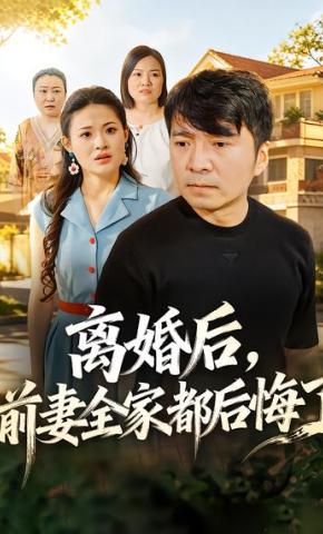 短剧《离婚后，前妻全家都后悔了》海报
