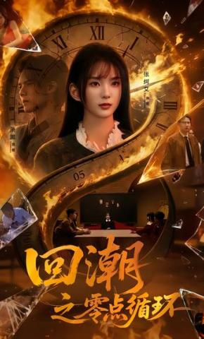 短剧《回潮之零点循环》海报