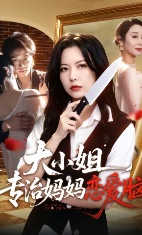 短剧《大小姐专治妈妈恋爱脑》海报