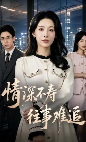 短剧《情深不寿往事难追》海报