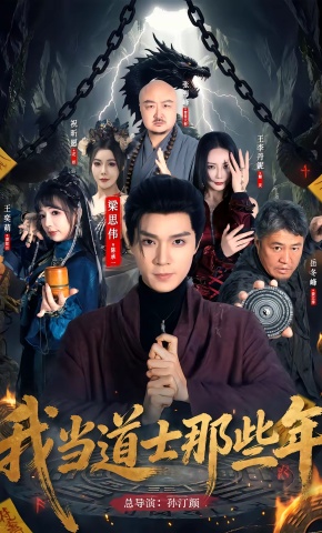 短剧《我当道士那些年》海报