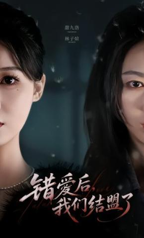 短剧《错爱后，我们结盟了》海报
