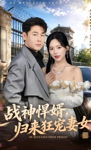 短剧《战神悍婿，归来狂宠妻女》海报