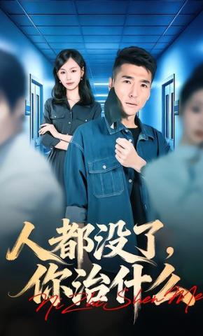 短剧《人都没了，你治什么》海报