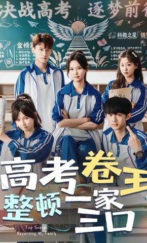 短剧《高考卷王整顿一家三口》海报