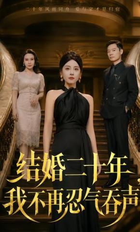 短剧《结婚二十年，我不再忍气吞声》海报
