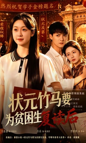 短剧《状元竹马要为贫困生复读后》海报