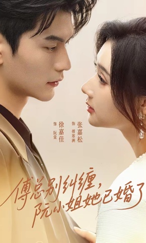 短剧《傅总别纠缠，阮小姐她已婚了》海报