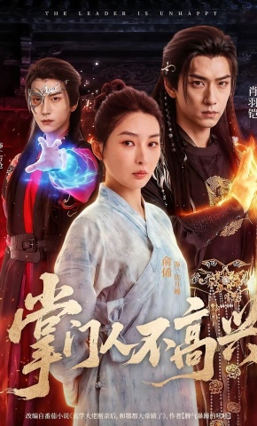 短剧《掌门人不高兴》海报