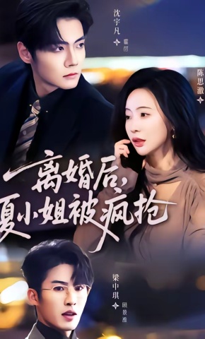 短剧《离婚后，夏小姐被疯抢》海报