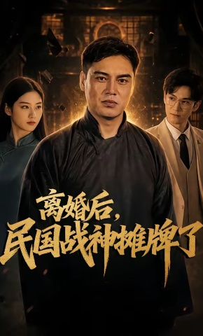 短剧《离婚后，民国战神摊牌了》海报
