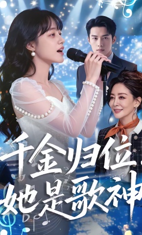 短剧《千金归位：她是歌神》海报