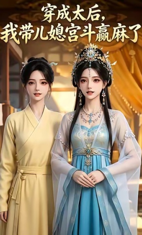短剧《穿成太后，我带儿媳宫斗赢麻了》海报