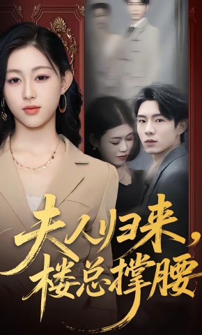 短剧《夫人归来，楼总撑腰》海报