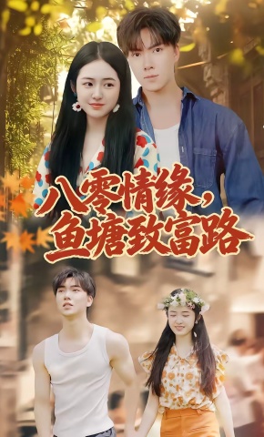 短剧《八零情缘，鱼塘致富路》海报