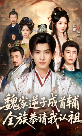短剧《魏家逆子成首辅，全族恭请我认祖》海报