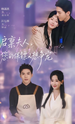 短剧《启禀夫人，您的保镖又想争宠》海报