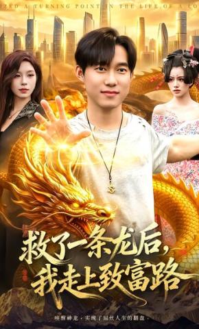 短剧《救了一条龙后，我走上致富路》海报