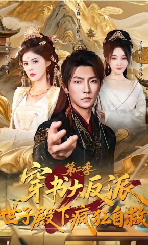 短剧《穿书大反派：世子殿下疯狂自救第二季》海报