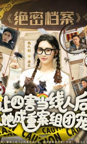 短剧《让四害当线人后，她成重案组团宠》海报