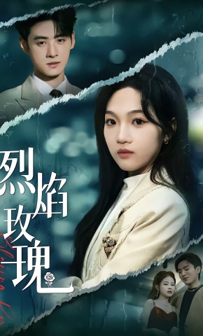 短剧《烈焰玫瑰》海报