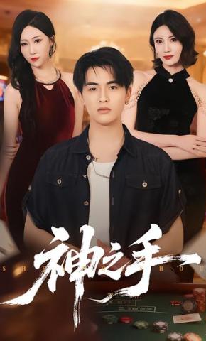 短剧《神之手》海报