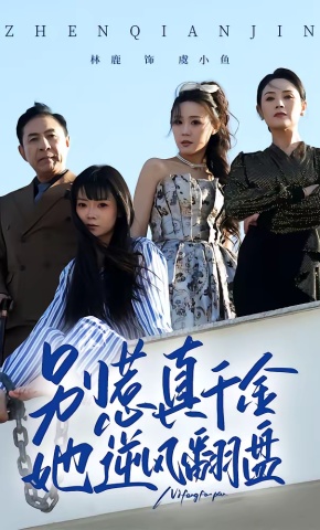 短剧《别惹真千金，她逆风翻盘》海报