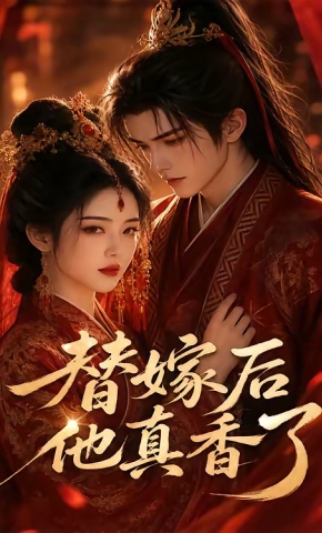 短剧《替嫁后他真香了》海报