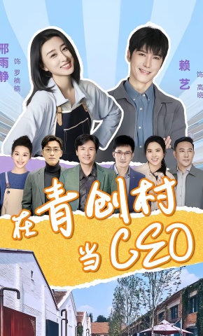 短剧《在青创村当CEO》海报