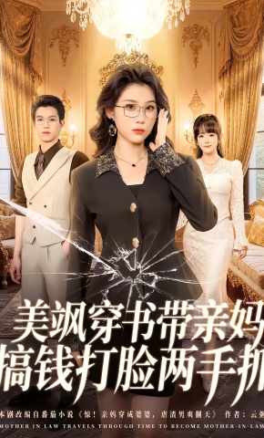 短剧《美飒穿书带亲妈，搞钱打脸两手抓》海报