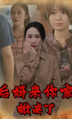 短剧《后妈来你家掀桌了》海报