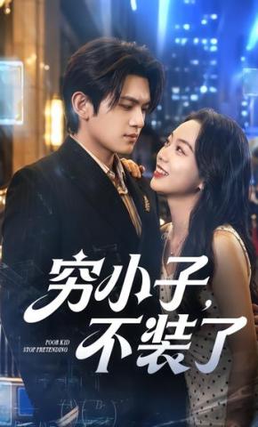 短剧《穷小子，不装了》海报