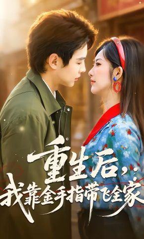 短剧《重生后，我靠金手指带飞全家》海报