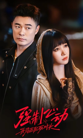 短剧《强制心动：开局匹配死对头5》海报