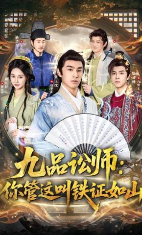 短剧《九品讼师：你管这叫铁证如山》海报