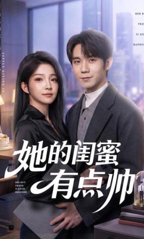 短剧《她的闺蜜有点帅》海报