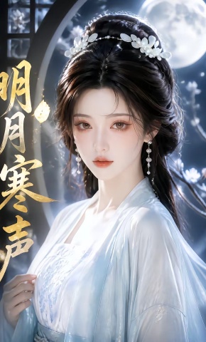 短剧《明月寒声》海报