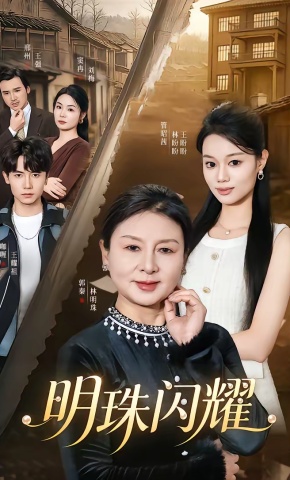 短剧《明珠闪耀》海报