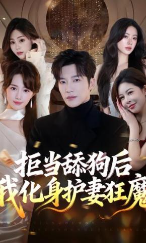 短剧《拒当舔狗后我化身护妻狂魔》海报