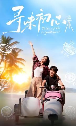 短剧《寻味初心》海报