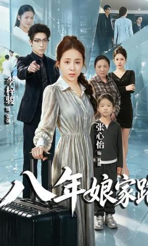 短剧《八年娘家路》海报