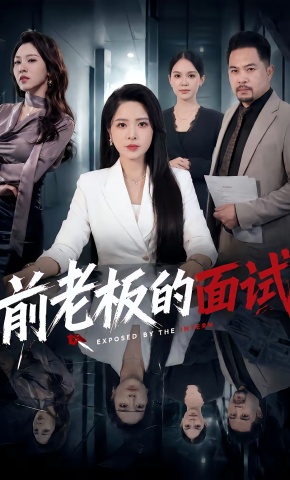 短剧《前老板的面试》海报
